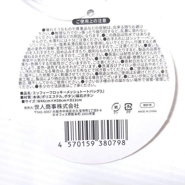 miffy 大網袋 0602-74-1231