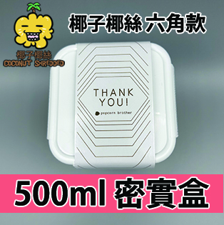 【六角紙腰封】椰子椰絲味500ml BB密實盒