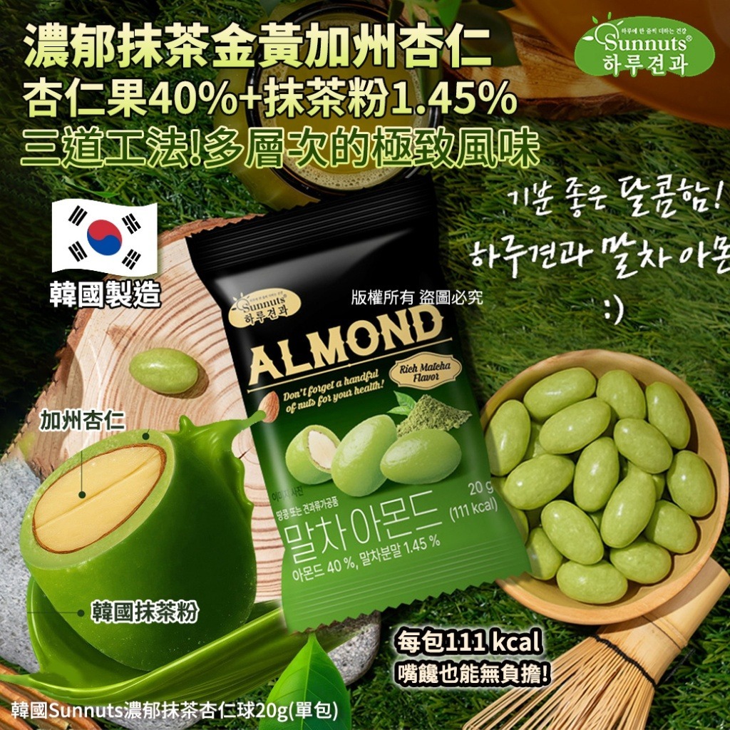 【預訂】韓國 Sunnuts 濃郁抹茶杏仁球 20g (1套5包)