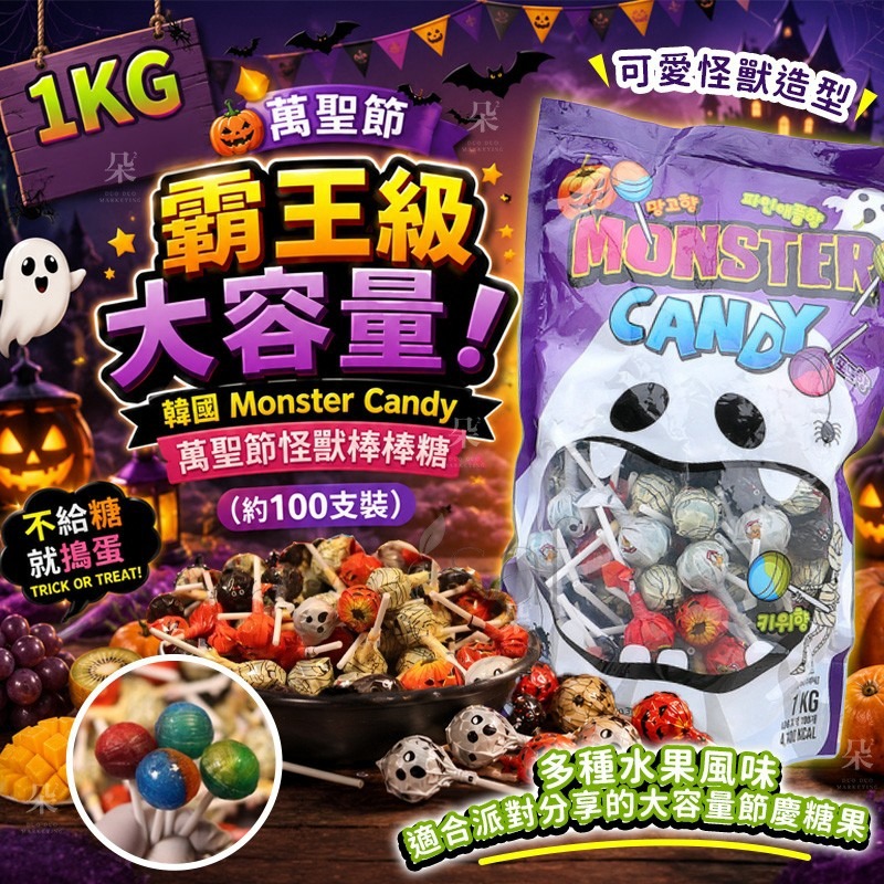 【預訂】韓國 Monster Candy 萬聖節怪獸棒棒糖 (約100支裝) 