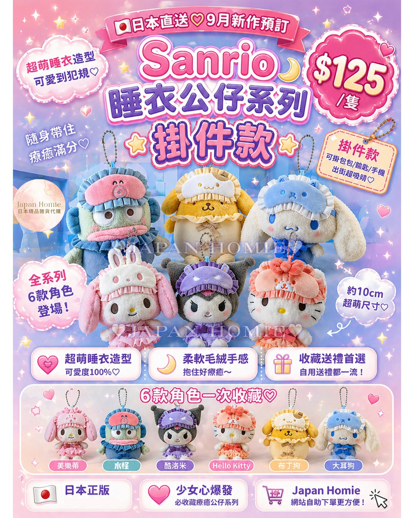 預訂| 日本Sanrio 睡衣眼罩公仔 掛件款 