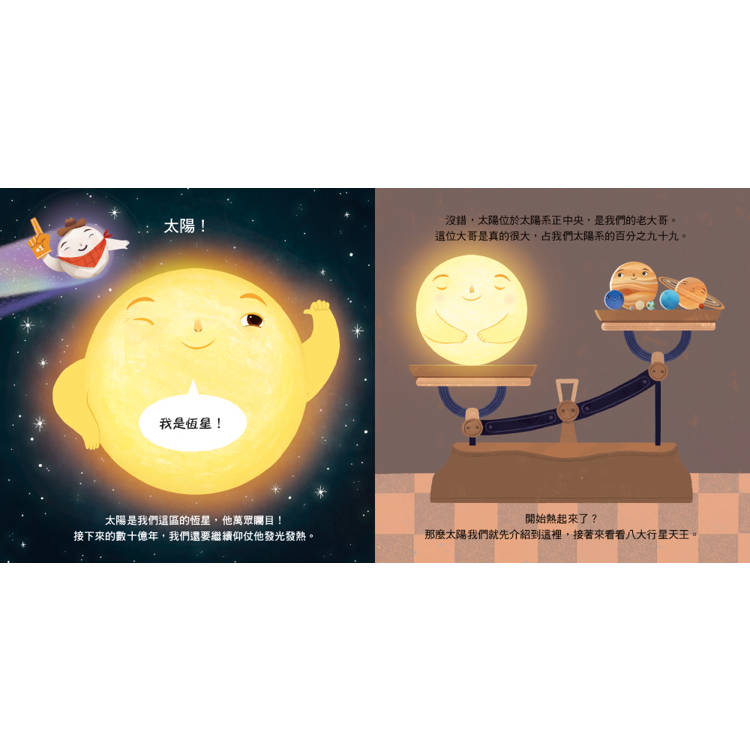 🔸預購貨品🔸我們的太陽系：太陽系家族報到