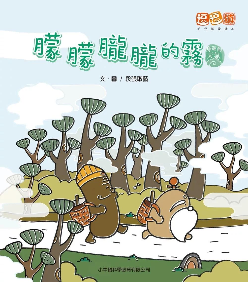小牛頓 朦朦朧朧的霧