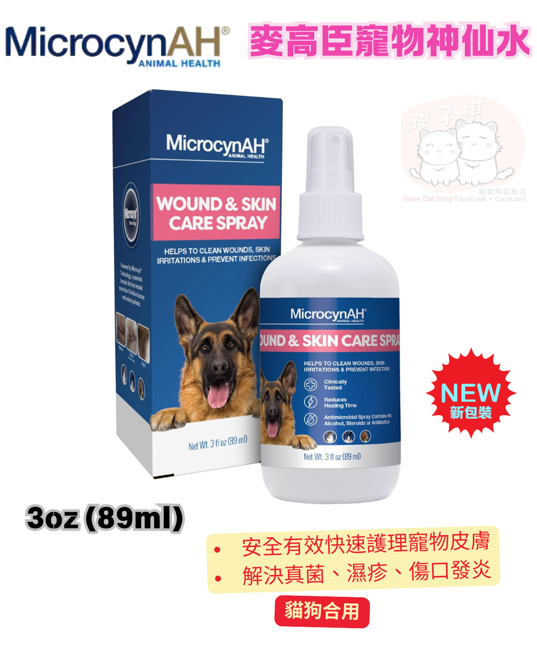 MicrocynAH Wound and Skin Care Spray 麥高臣寵物神仙水