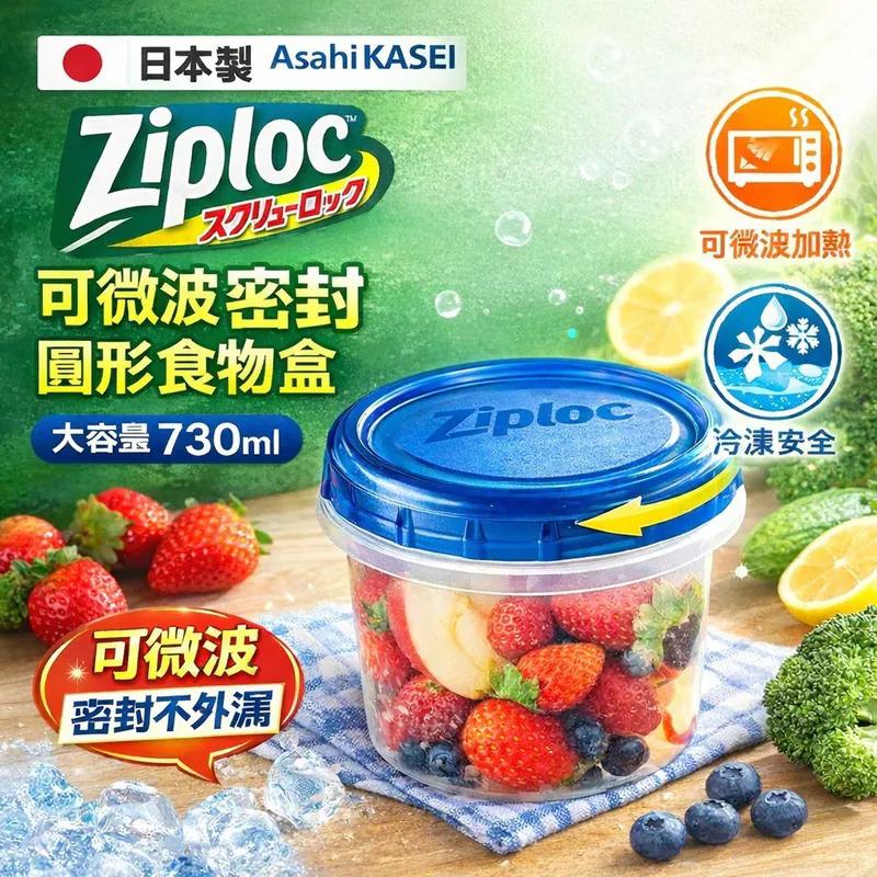 $40盒.2盒或以上:$30盒.日本 Asahi Kasei Ziploc 可微波爐密封圓形食物盒 730ml