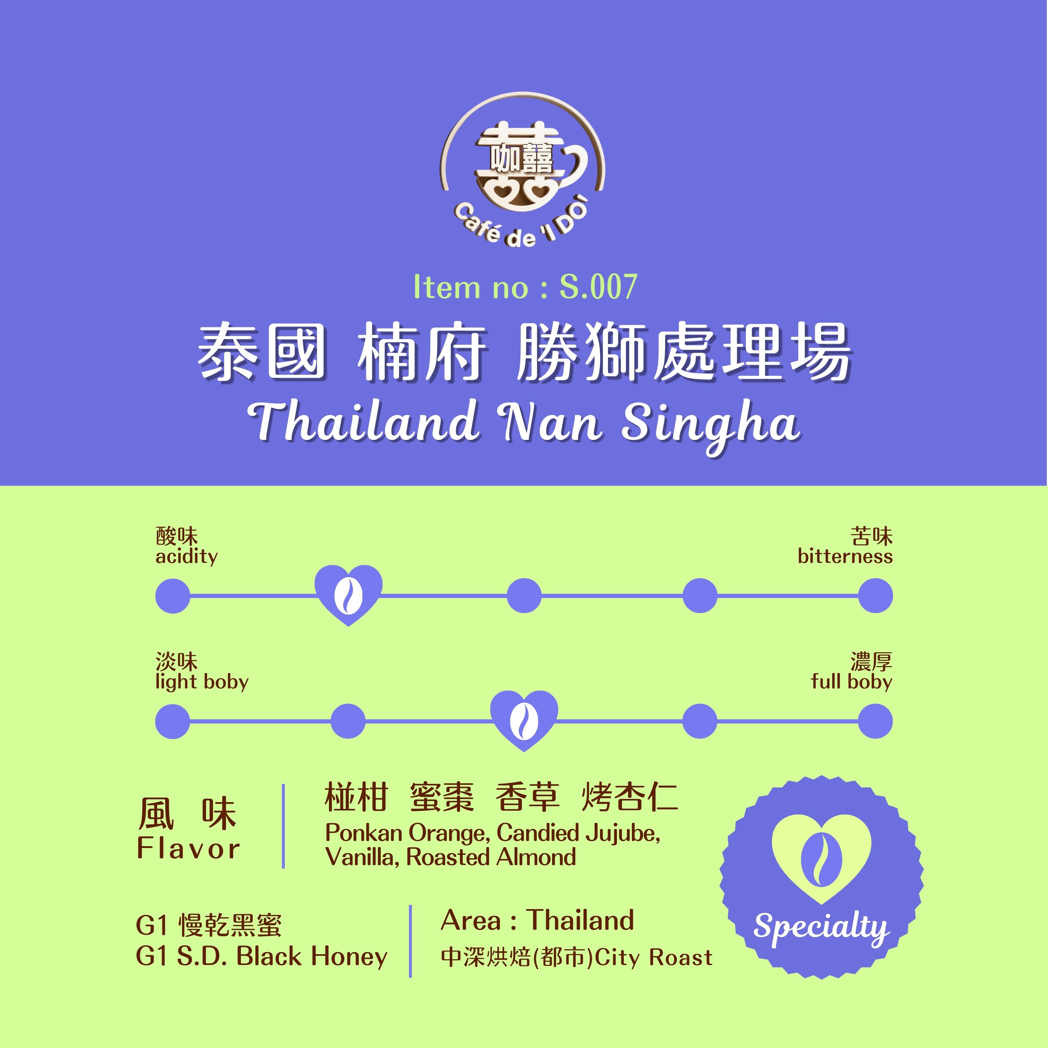 泰國 楠府 勝獅處理場 Thailand Nan Singha (Drip Coffee)