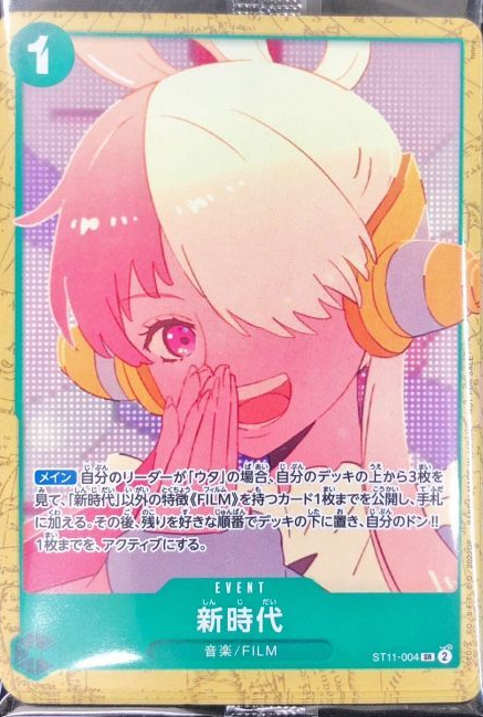 新時代(未開封/アンコールパック)【SR】{ST11-004}