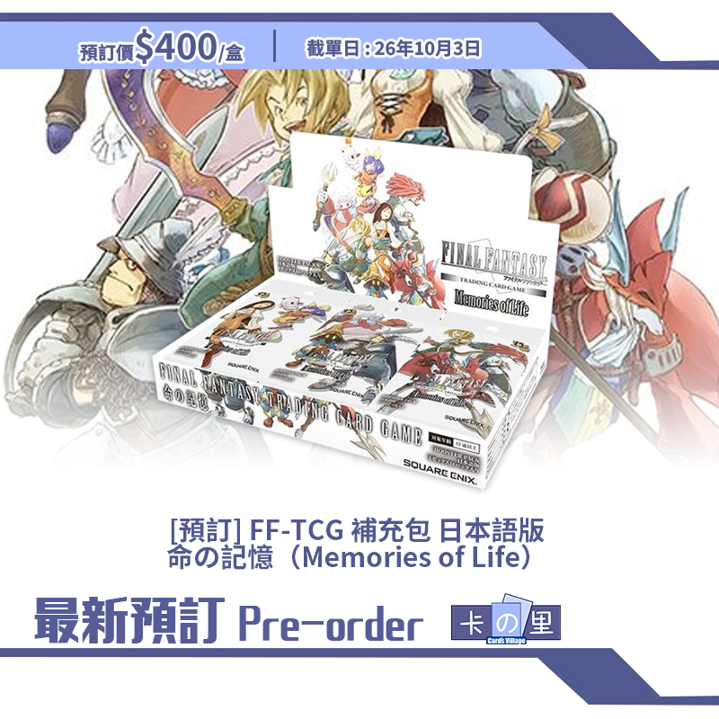 [預訂] FF-TCG 補充包 日本語版 命の記憶（Memories of Life）