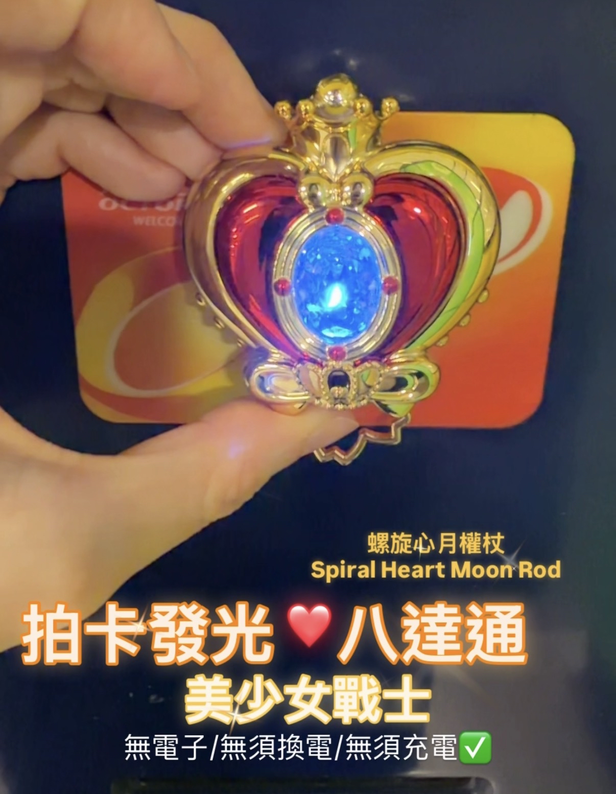 美少女戰士拍卡發光八達通——螺旋愛心月權杖Spiral Heart Moon Rod