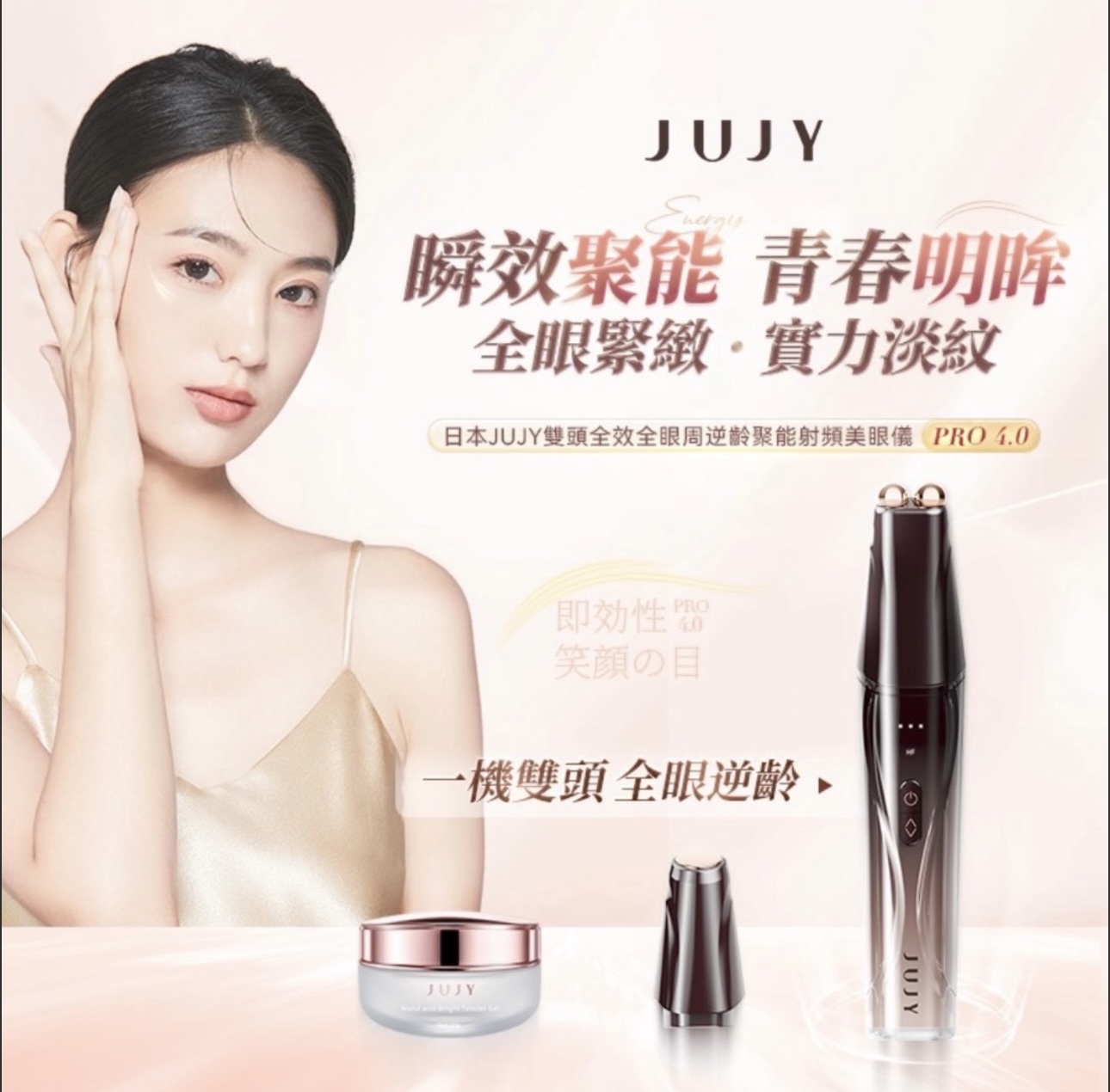 日本JUJY 雙頭全眼周逆齡聚能射頻美眼儀 PRO 4.0】