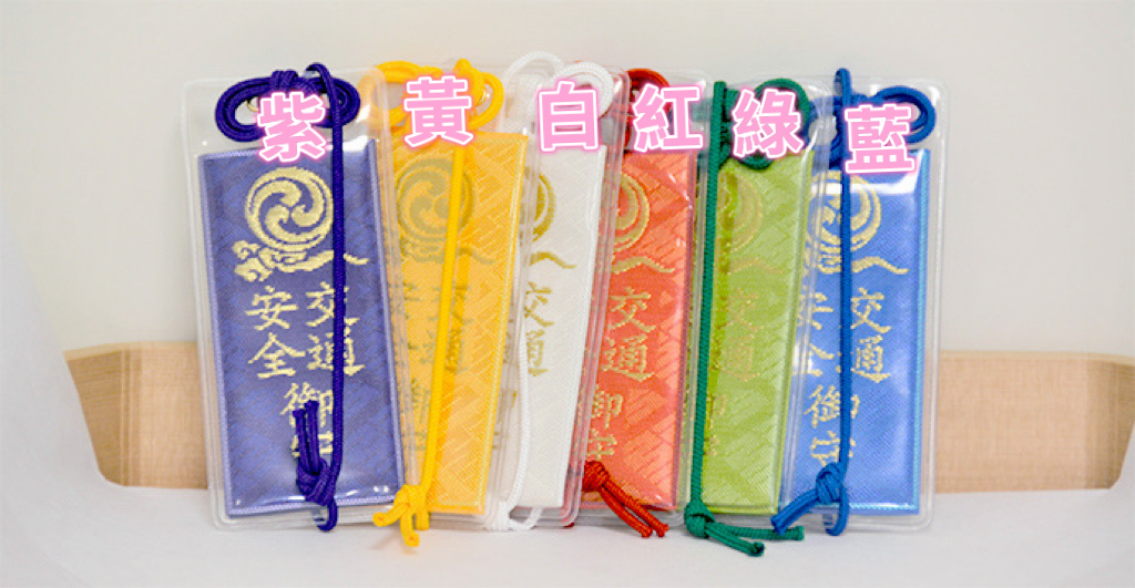 預購 - 寒川神社(交通安全)