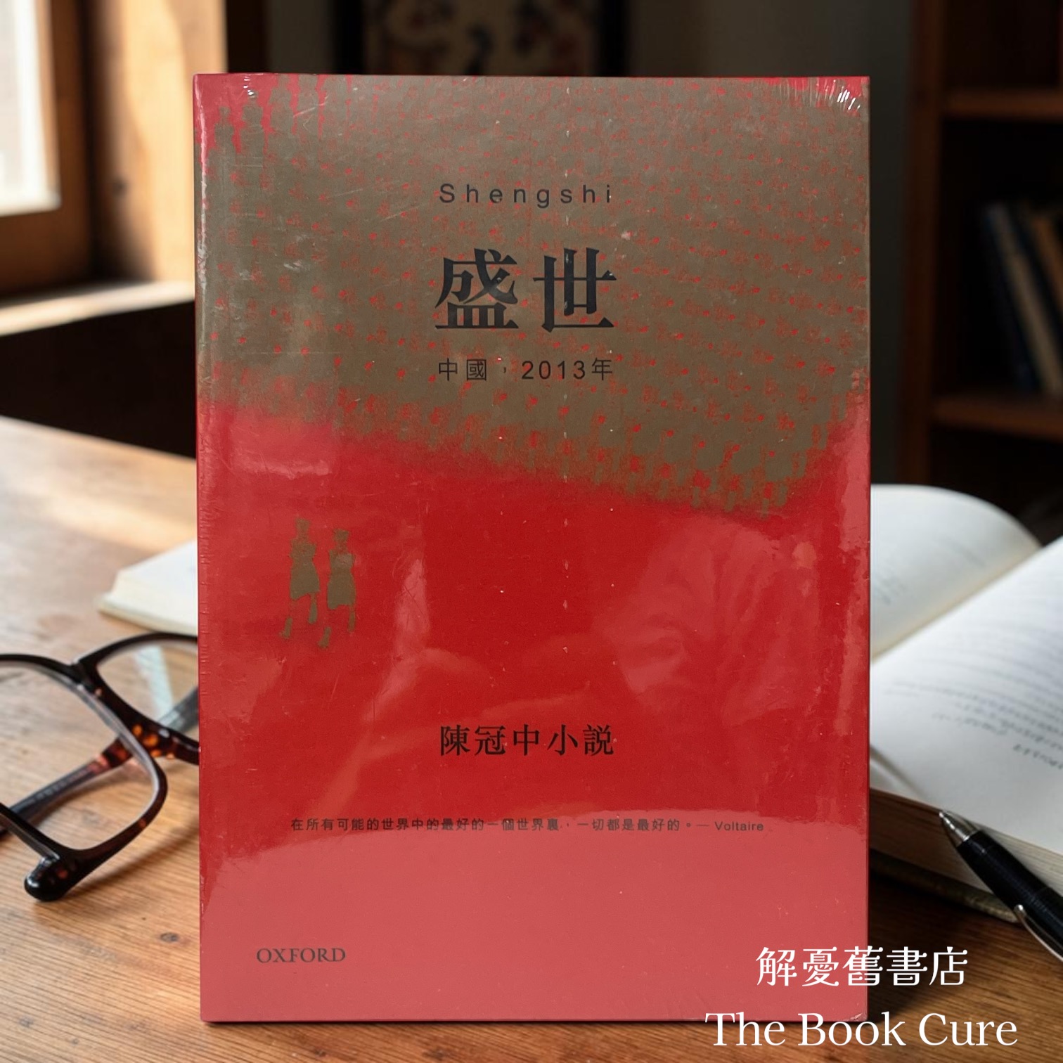 盛世——中國，2013年 / 陳冠中 著