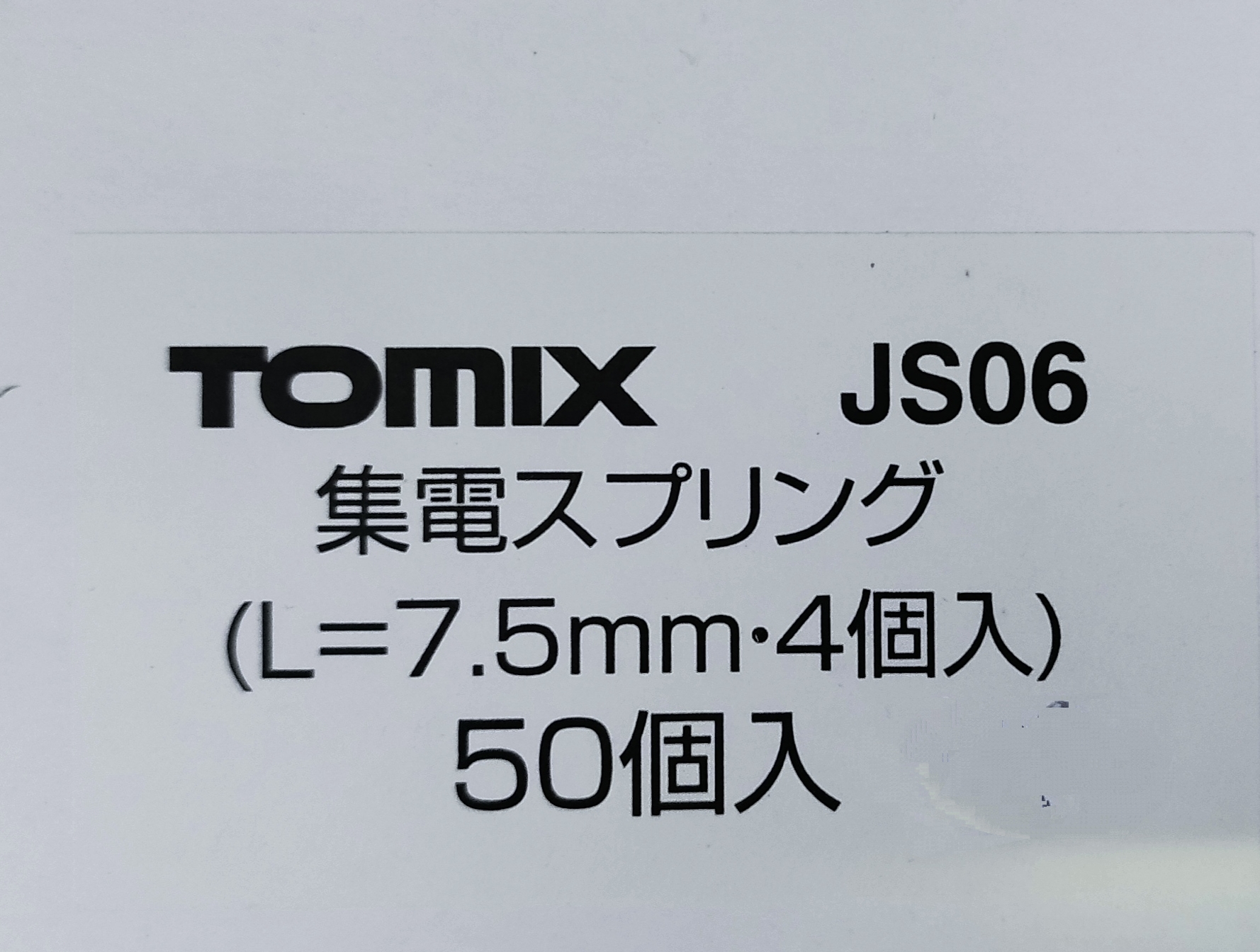 TOMIX JS06 集電彈弓/彈簧 L（長さ）＝7.5mm （四個裝 x 50包）