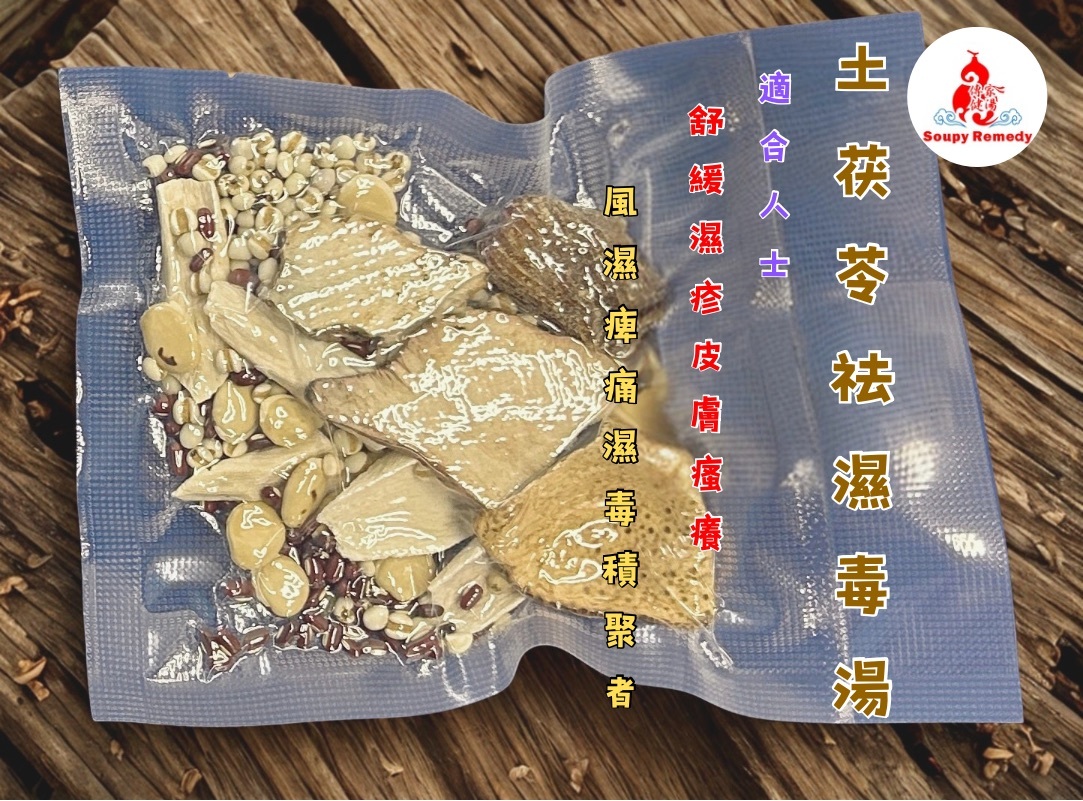 🧱土茯苓祛濕毒湯 🍀舒緩因濕重導致皮膚瘙癢、需要祛濕清熱人士