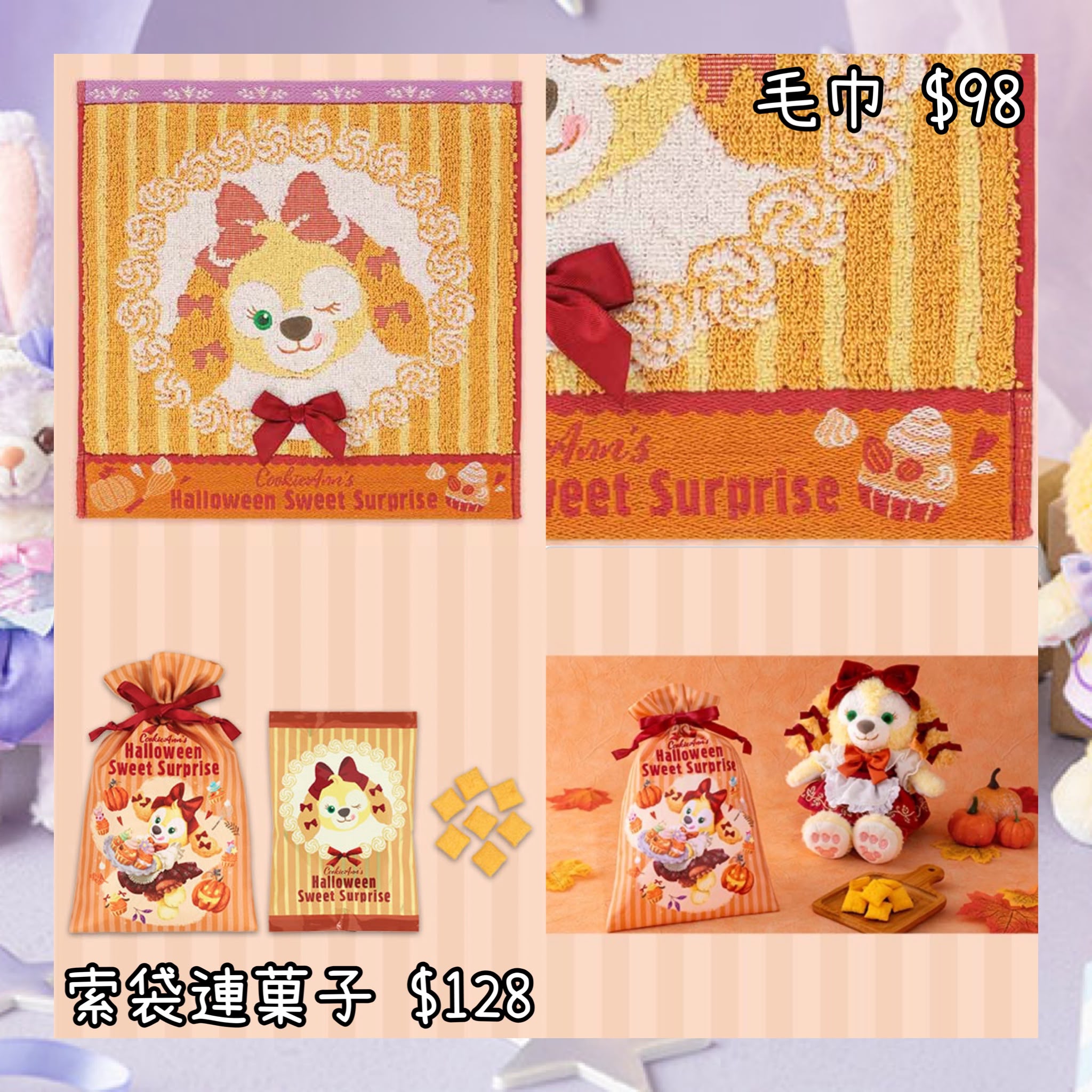 ：日本：東京迪士尼海洋限定 AUTUMN SURPRISE HALLOWEEN SWEET SURPRISE 25/8 日本發賣 毛巾 索袋連菓子