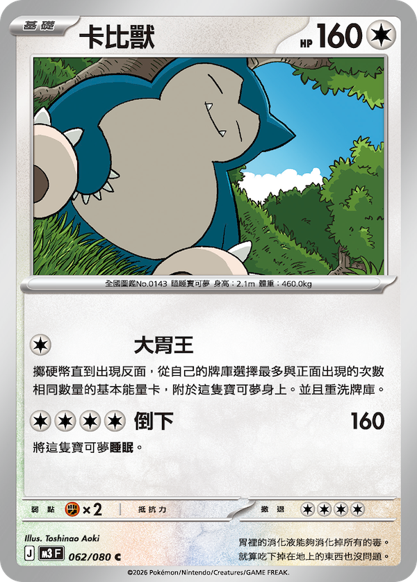 M3 虛無歸零 062/080 卡比獸 C