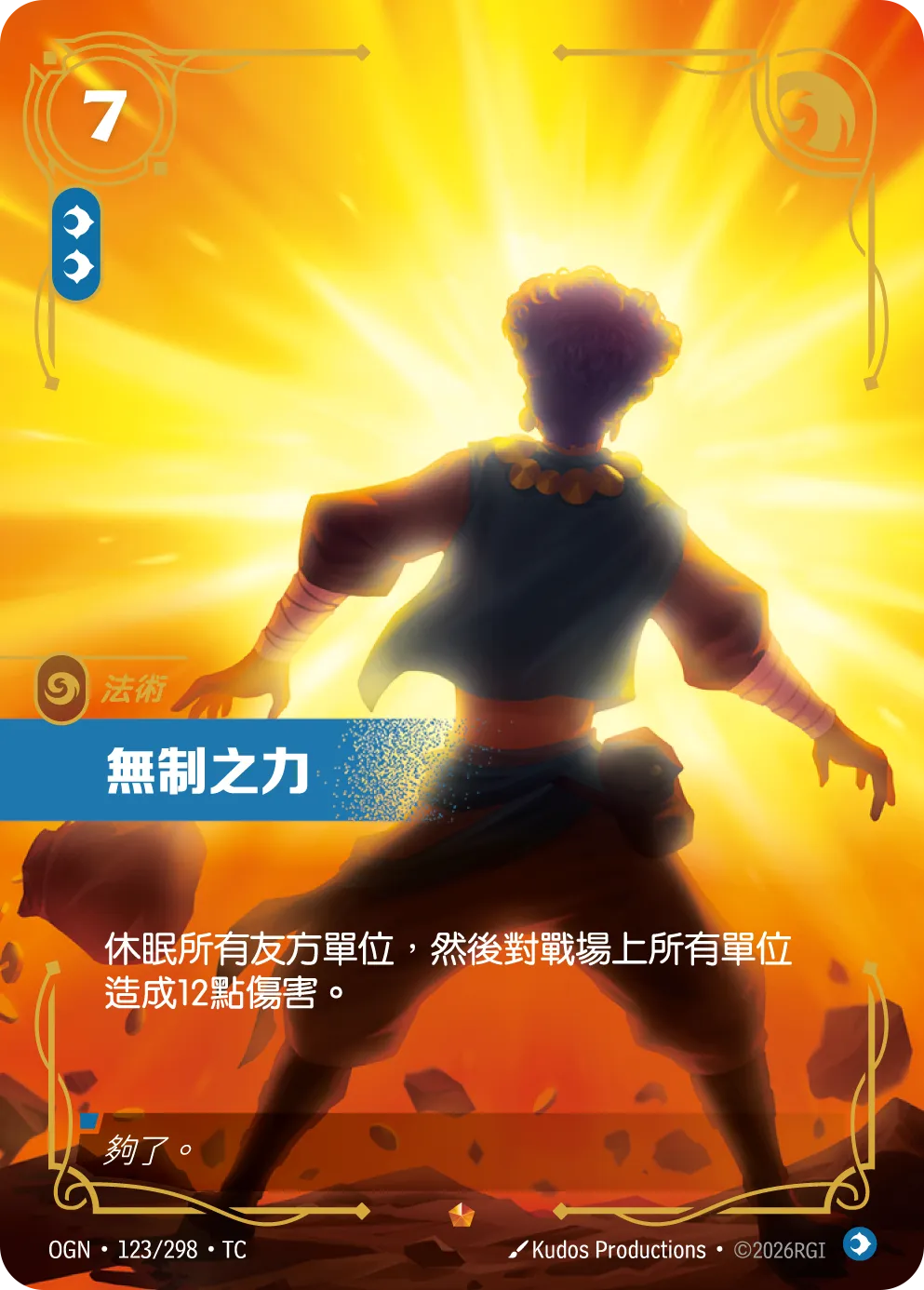 123/298 無制之力(史詩)