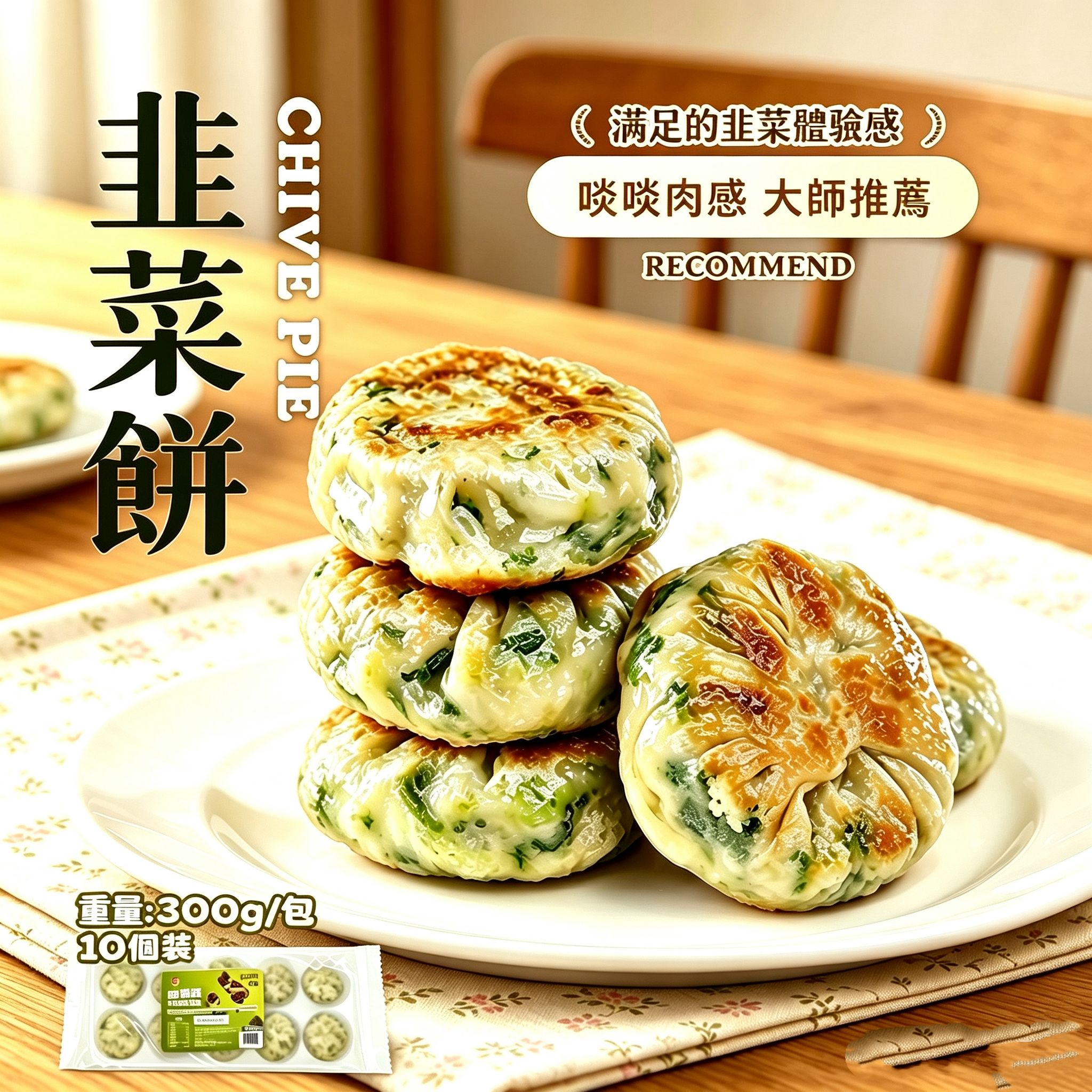急凍韭菜餅300g 一盒10件