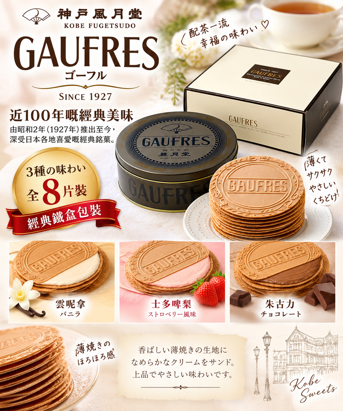 神戶風月堂 Gaufres 10S 夾心薄脆餅｜鐵盒8片裝