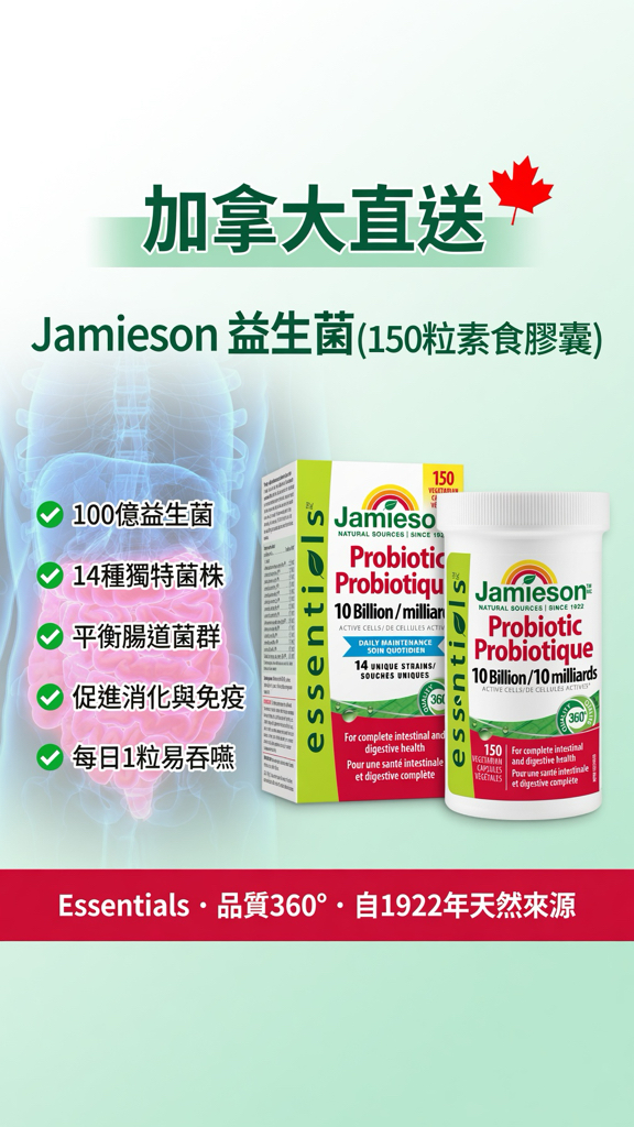  加拿大直送 Jamieson probiotics (150 粒素食膠囊）