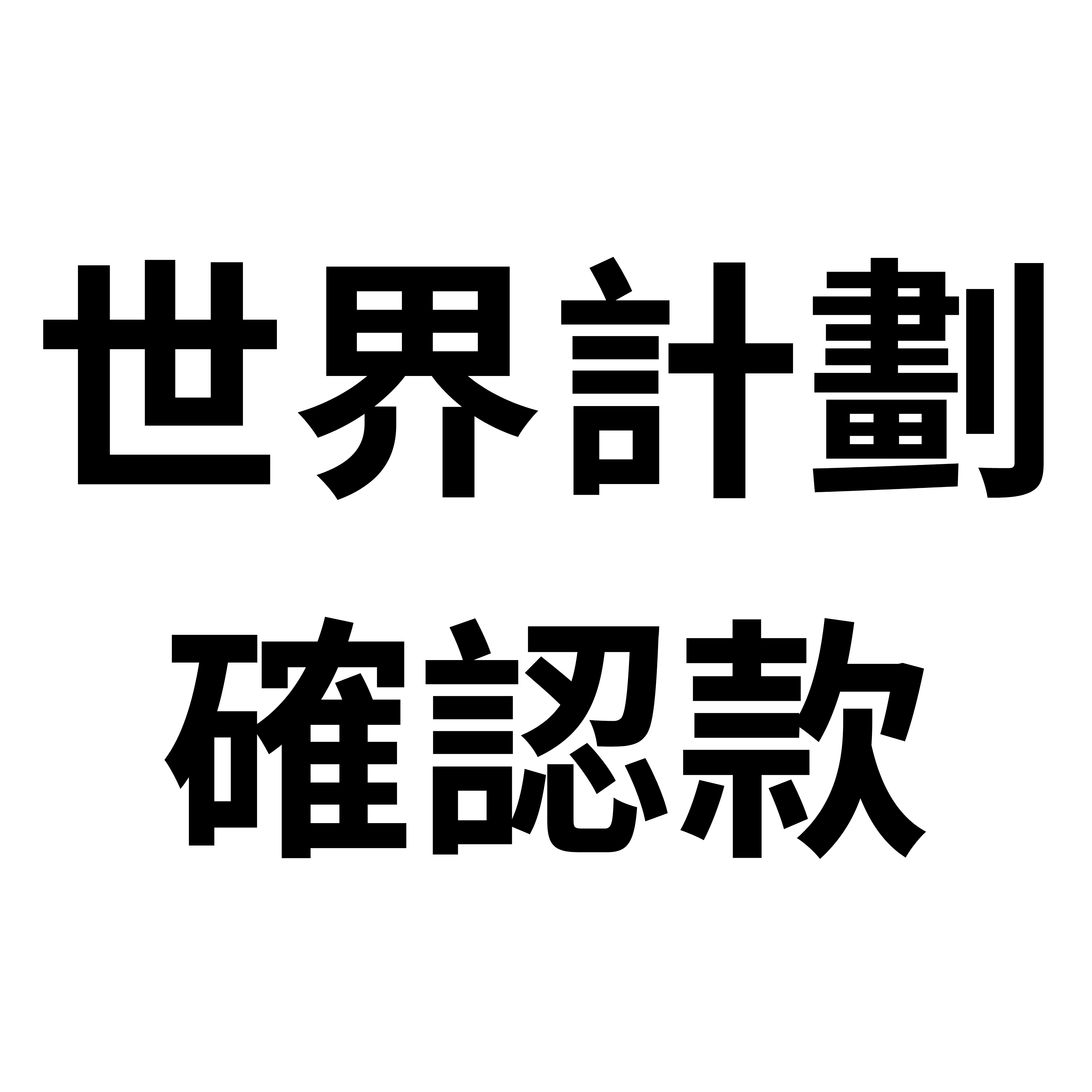 世界計劃 色紙 確認款