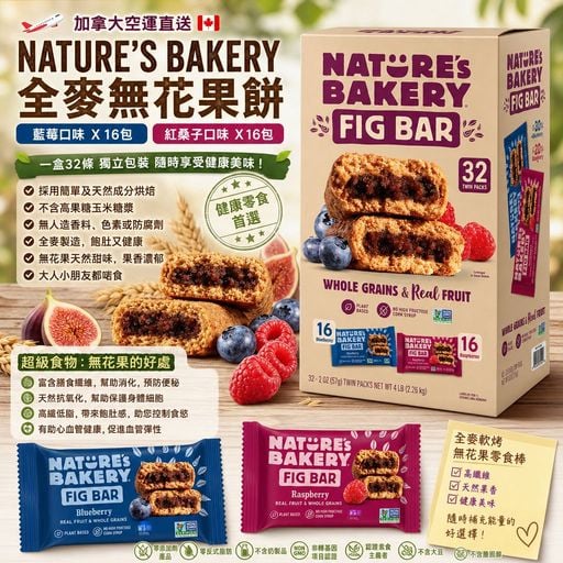加拿大 Costco直送 │Nature‘s Bakery Fig Bar全麥無花果藍莓/紅桑子餅 (一盒32條)