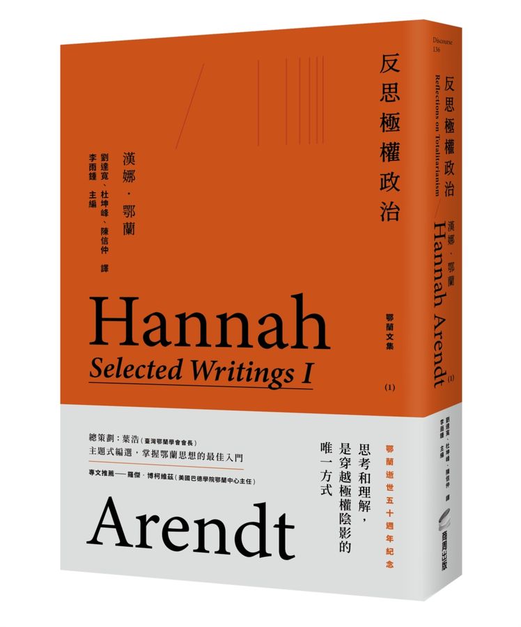 反思極權政治：鄂蘭文集1