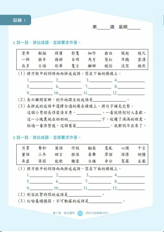 螢火蟲 多形式成語練功坊1