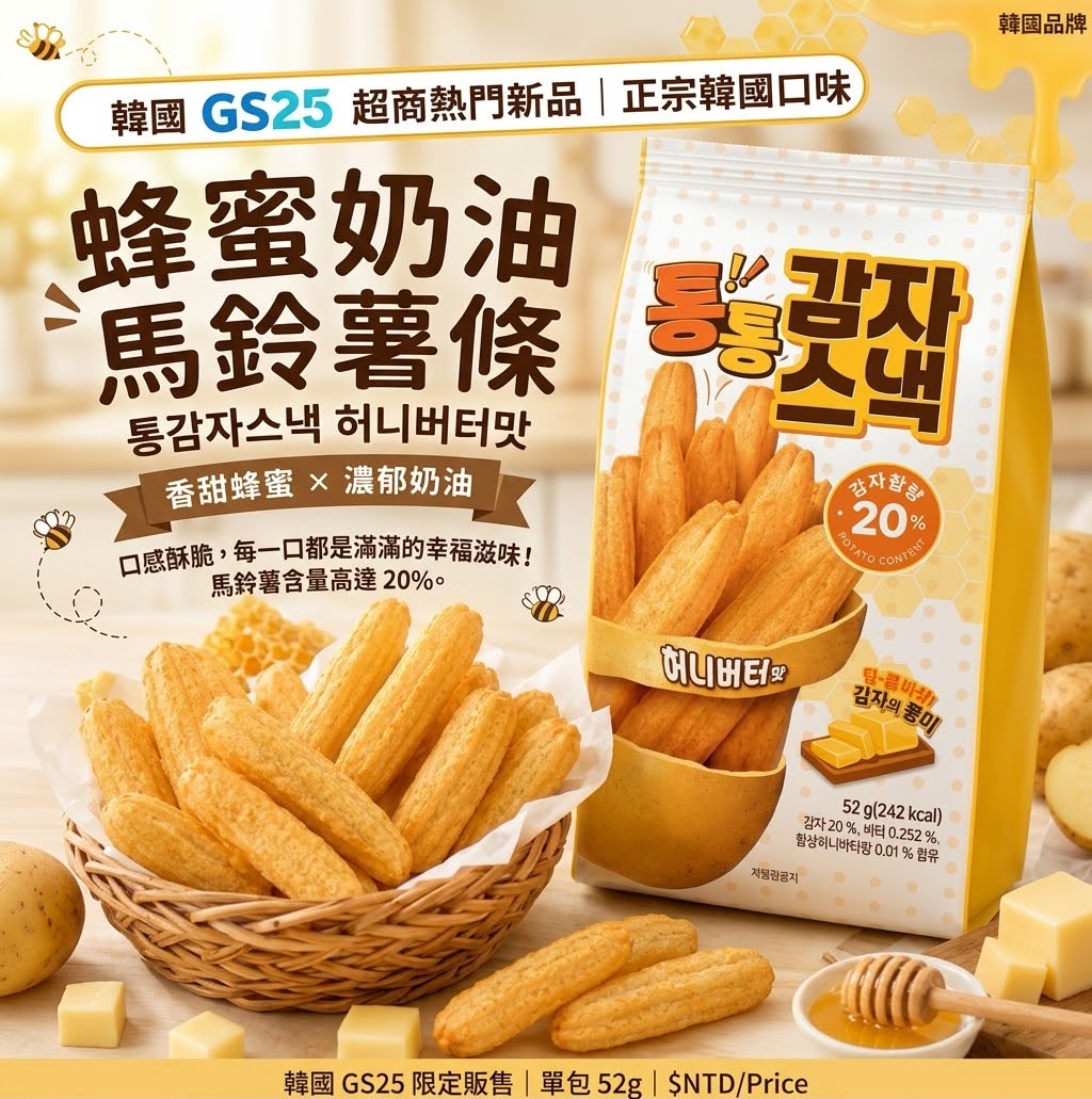 韓國🇰🇷GS25便利店人氣蜂蜜奶油馬鈴薯條(一套5包)