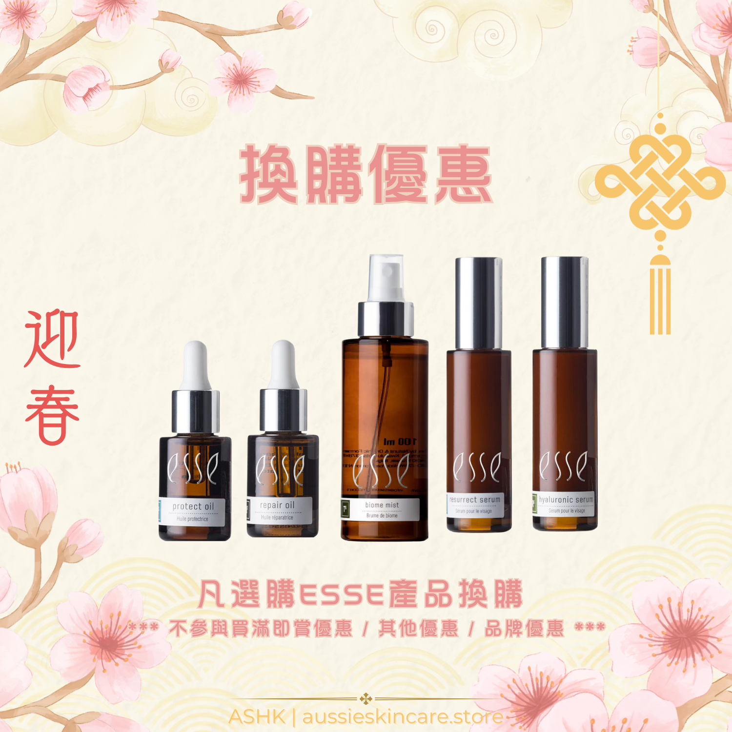 [品牌優惠] ESSE 換購優惠