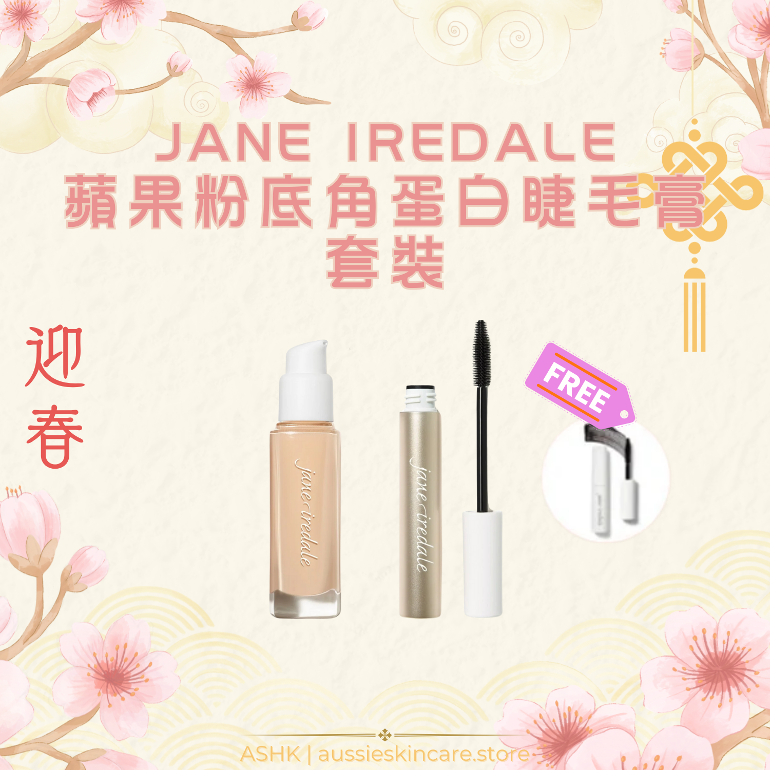 [組合優惠] Jane Iredale 蘋果粉底 角蛋白睫毛膏 套裝
