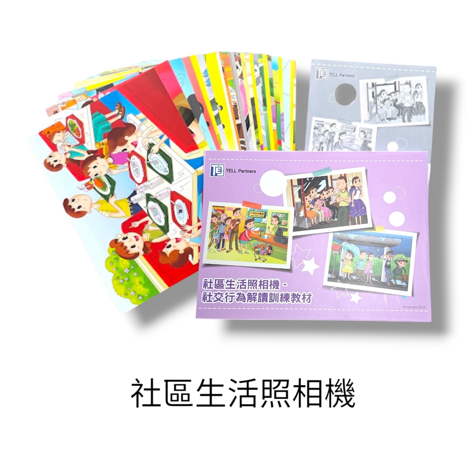 (B0116) 社區生活照相機-社交行為解讀訓練教材（兒童語言訓練教材)