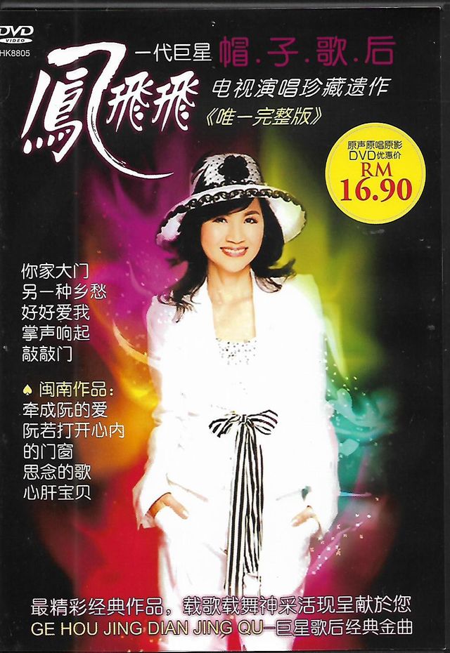 Feng Fei Fei 凤飞飞经典金曲电视演唱珍藏遗作唯一完整版TV