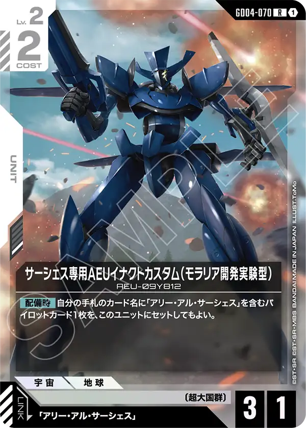 GD04-070 沙瑟斯專用AEU制定式特裝型（摩拉利亞開發實驗型） R