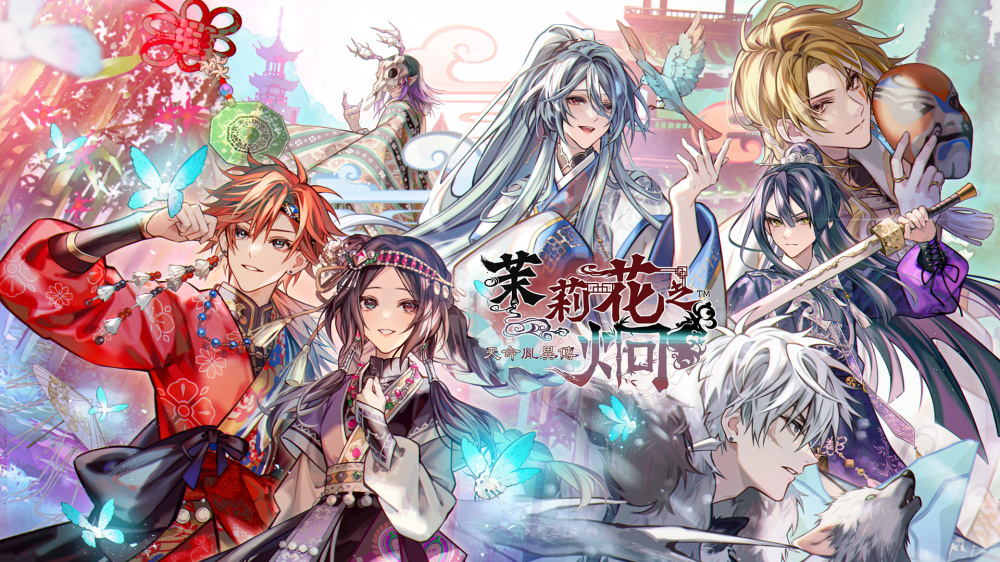 [現貨][乙女] NS 茉莉花之炯 天命胤異傳 中文版