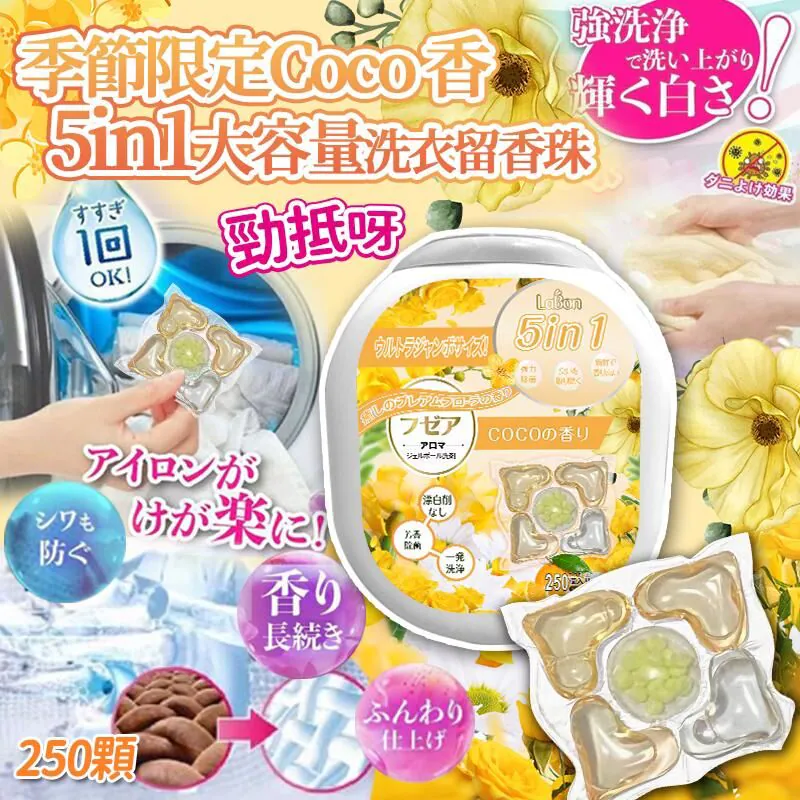 $68桶.2桶或以上:$58桶.季節限定 COCO 5合1大容量洗衣留香珠 (1桶250粒)