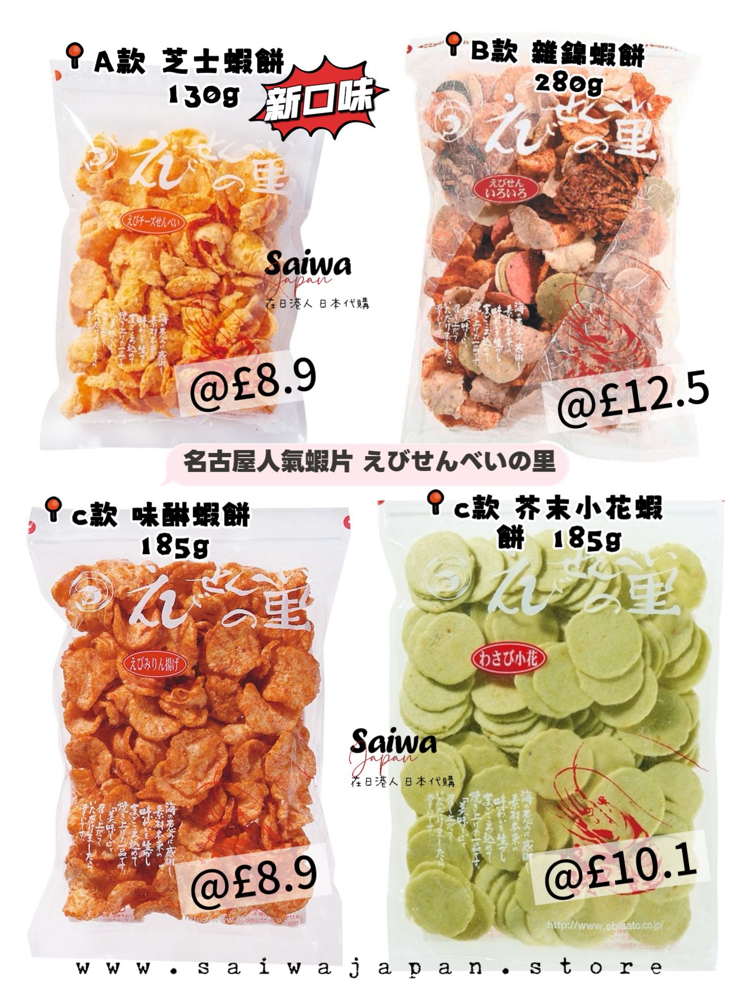 日本直送✈️ 名古屋人氣蝦餅えびせんべいの里各款