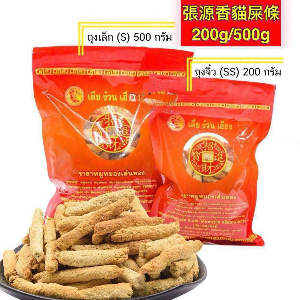 泰國🇹🇭張源香招牌必買系列貓屎泰豬肉條 300g/500 g