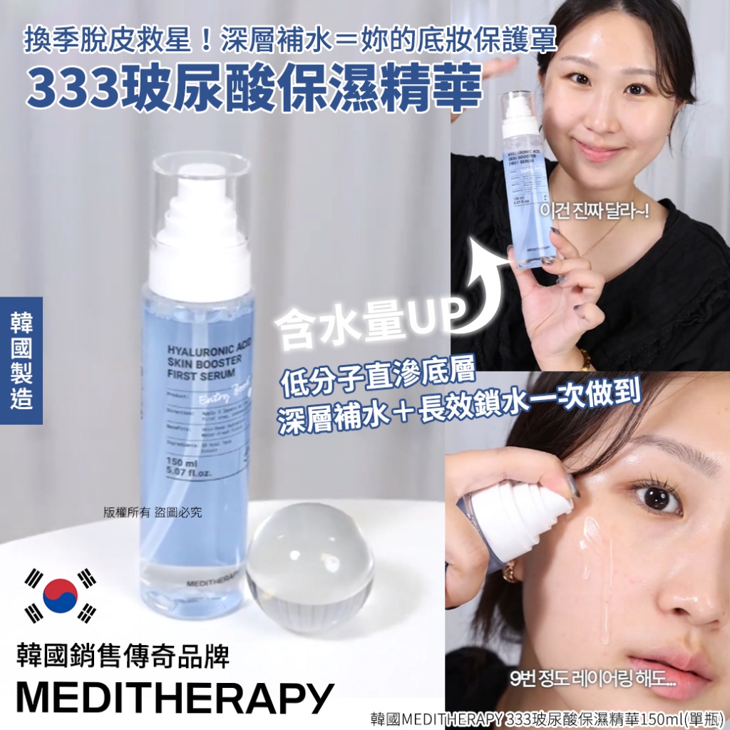 ＜限時預購＞韓國MEDITHERAPY 333玻尿酸保濕精華150ml  TW260929M03 《15/10截單，預計12月中旬到港》