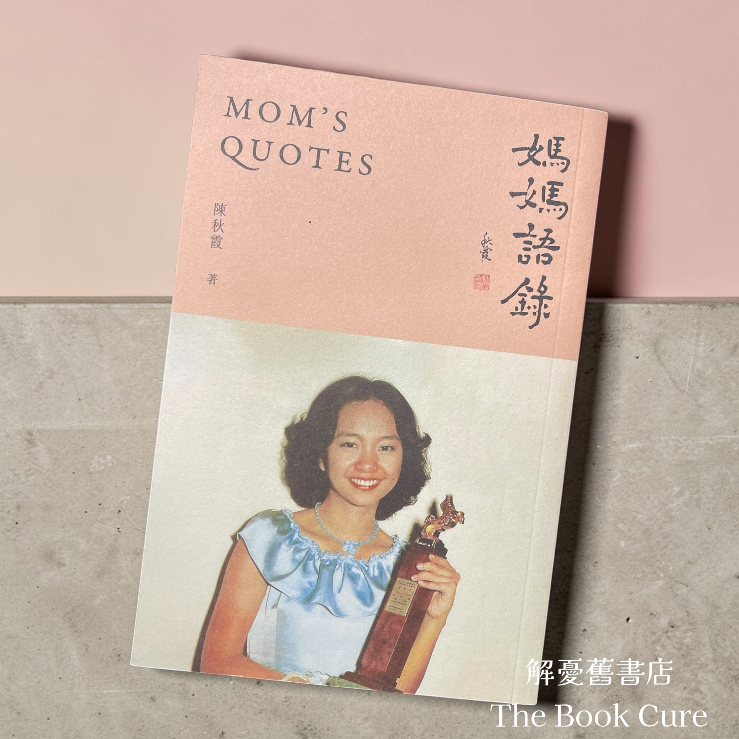 媽媽語錄 / 陳秋霞 著