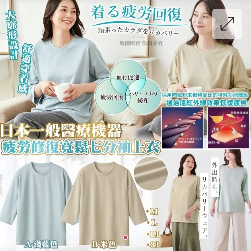 $225件.2件或以上$215件.日本製一般醫療機器 疲勞修復寬鬆七分袖上衣