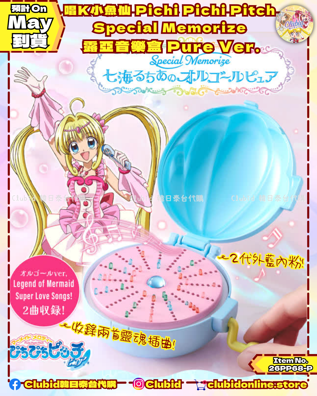 唱K小魚仙 七海露亞音樂盒 二代 純淨版 Special Memorize Lucia Music Box Pure Ver.(Mermaid Melody Pichi Pichi Pitch) ｜P-Bandai Limited【預購】 (26PP68-P)