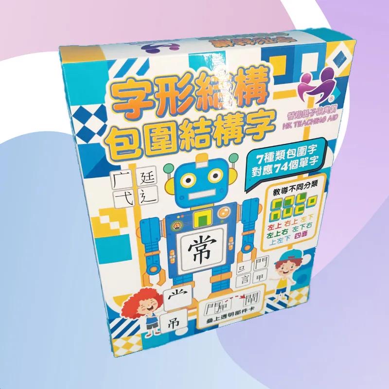 包圍結構字：可配合【TING 點讀筆】