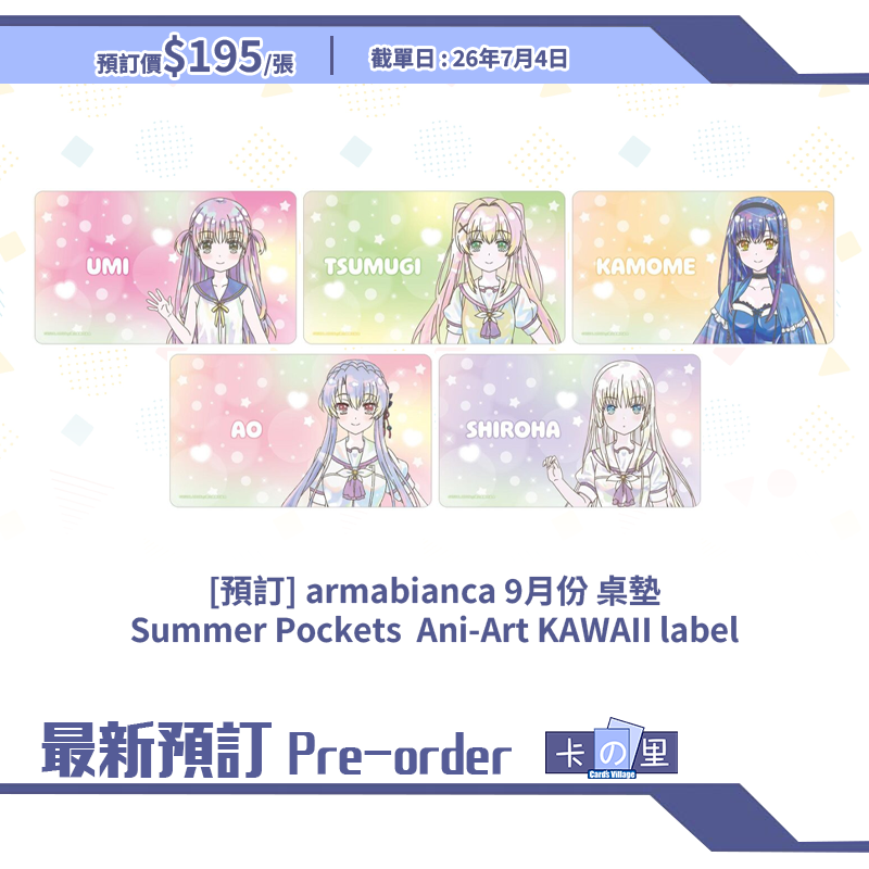 [預訂] armabianca 9月份 桌墊Summer Pockets  Ani-Art KAWAII label
