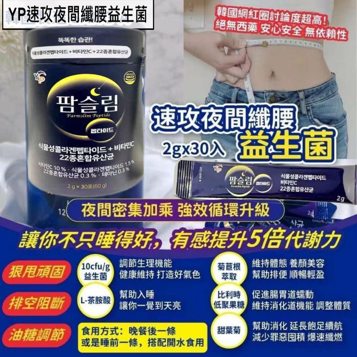 韓國 YP速攻夜間纖腰益生菌 (一盒30包)