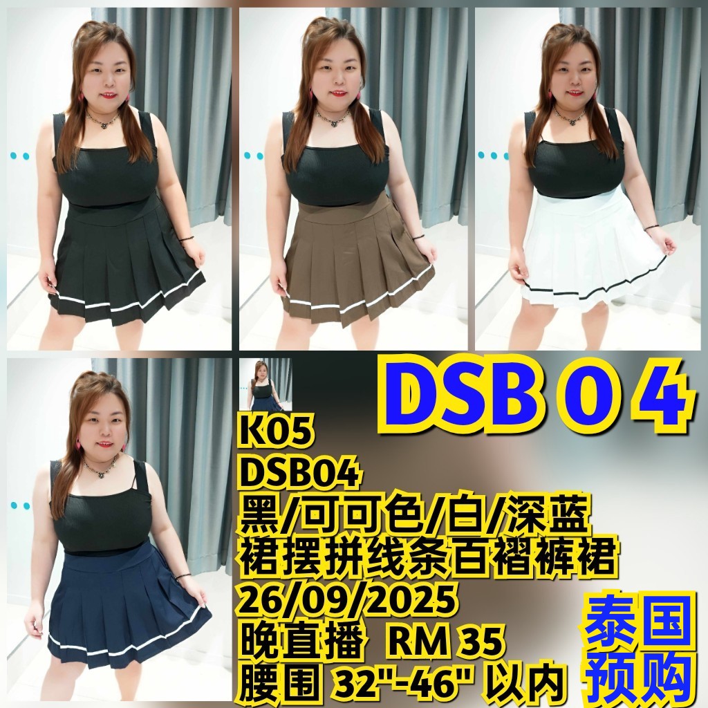DSB04 裙摆拼线条百褶裤裙