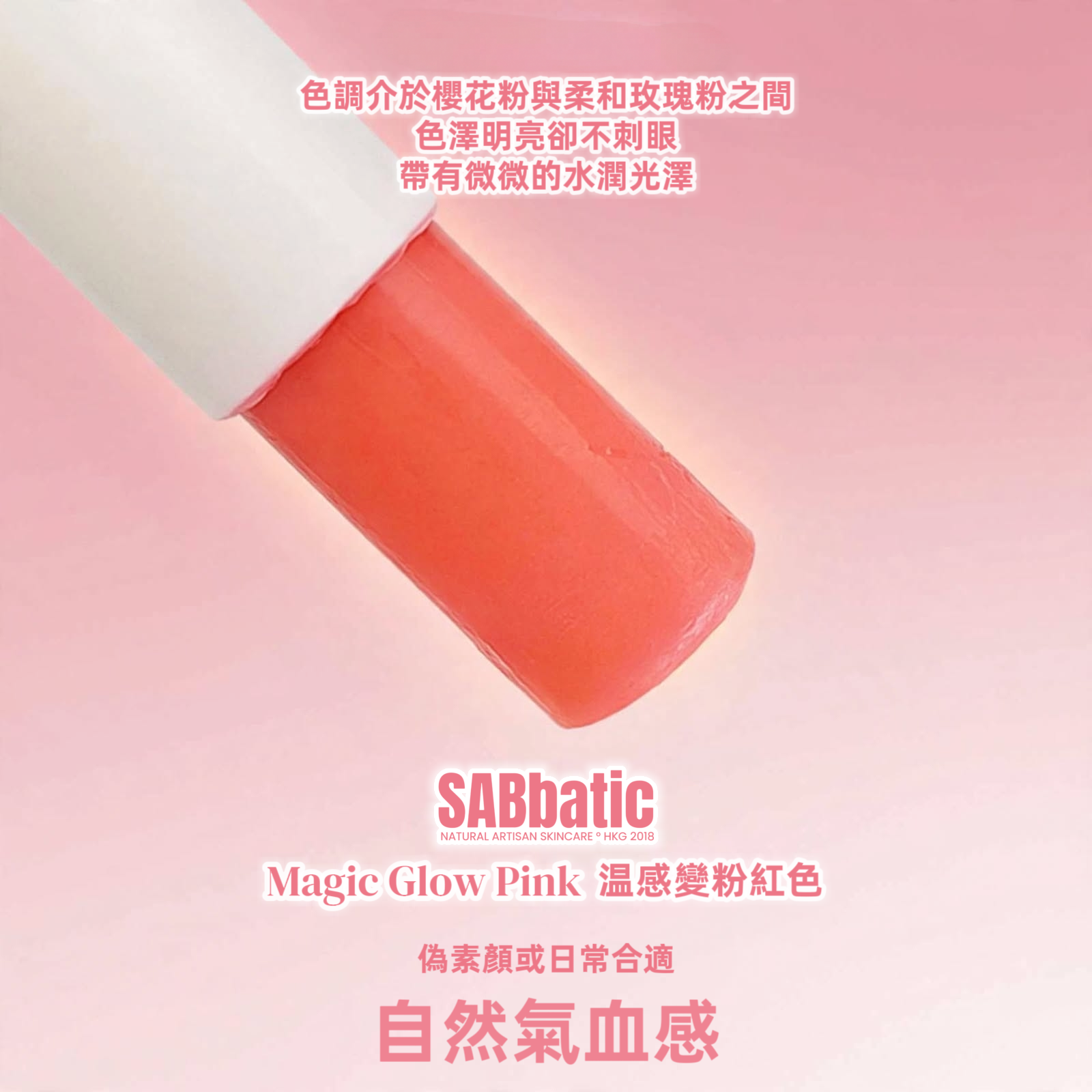 Magic Glow Pink 温感變粉紅色 • 有色潤唇膏~3g