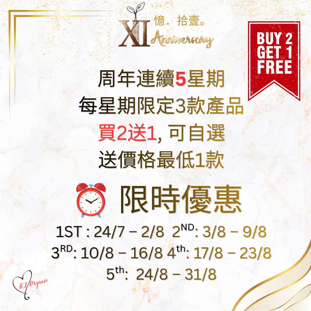  RL ORGANIC XI 週年優惠一覽