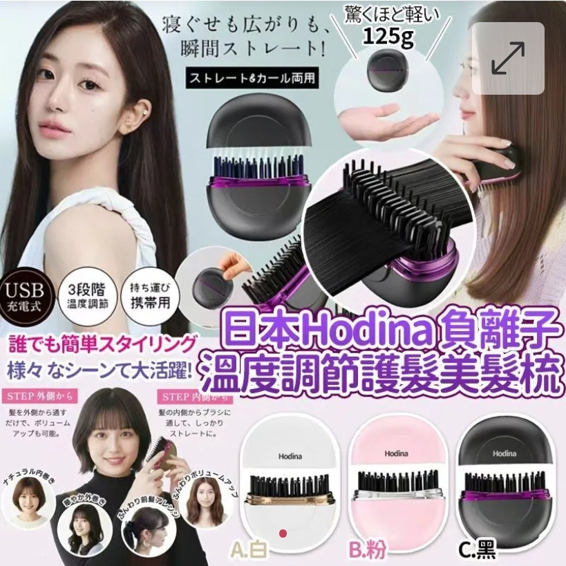 $68部.2部或以上每部$58部.日本Hodina USB負離子輕量溫度調節美髮梳