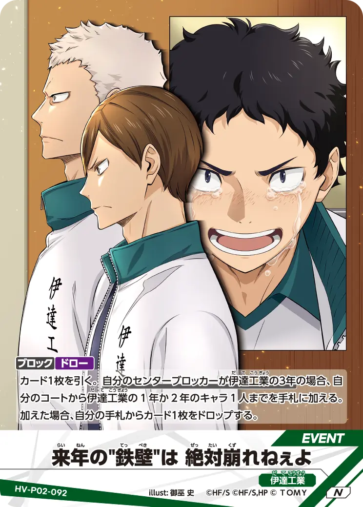 来年の"鉄壁"は 絶対崩れねぇよ来(らい)年(ねん)の"鉄(てっ)壁(ぺき)"は 絶(ぜっ)対(たい)崩(くず)れねぇよ HV-P02-092